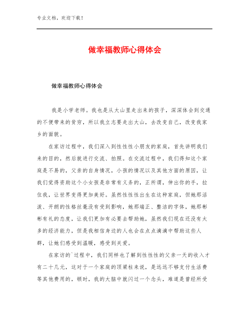 最新做幸福教师心得体会范文6篇合集