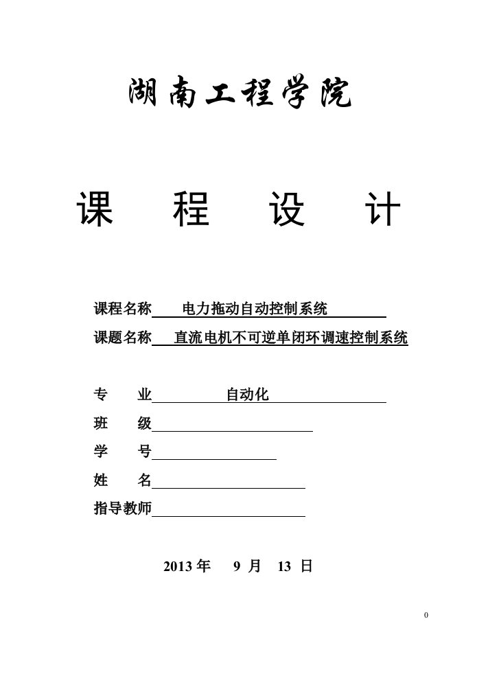 直流电机不可逆单闭环调速控制系统课程设计