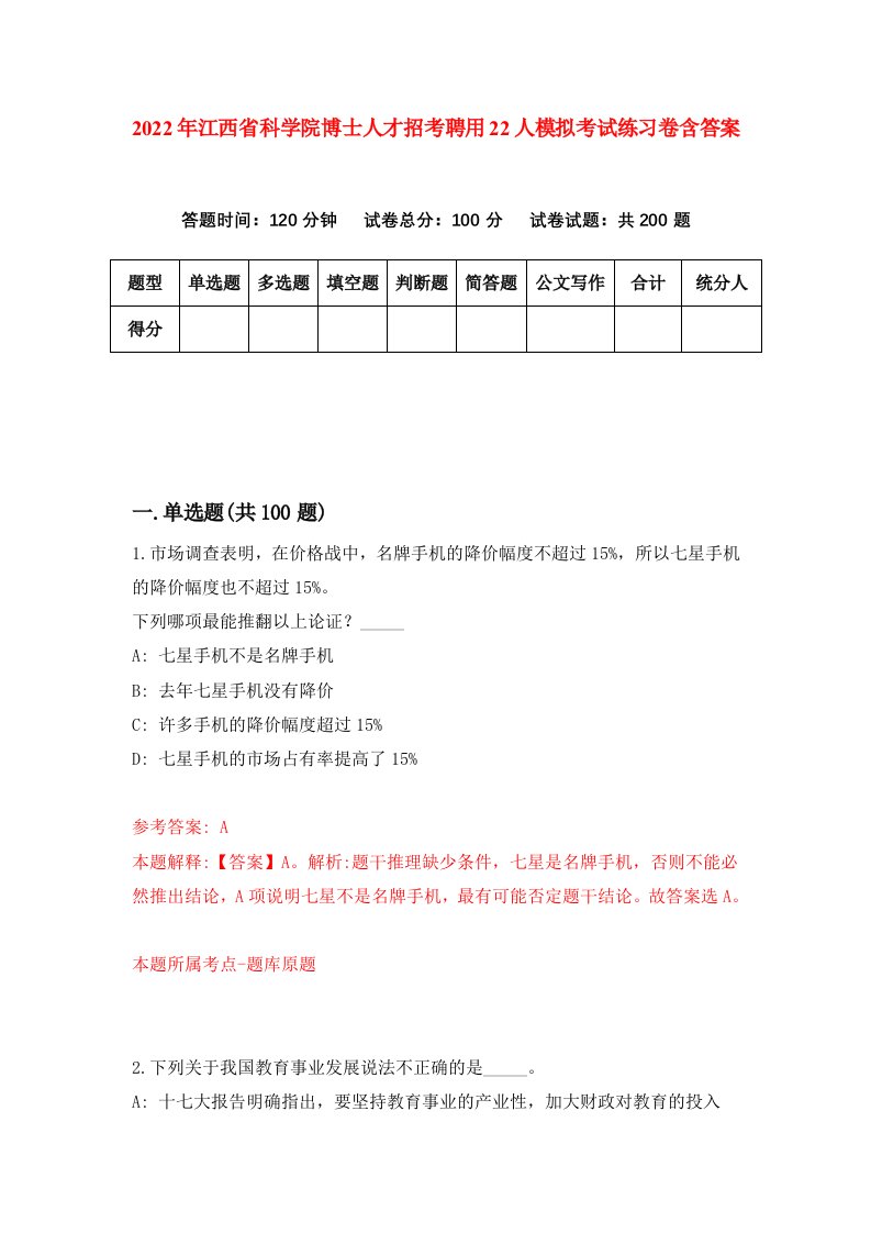 2022年江西省科学院博士人才招考聘用22人模拟考试练习卷含答案1