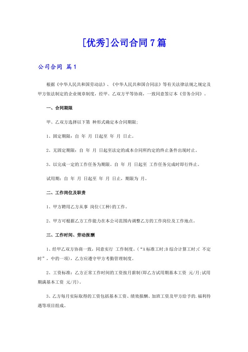 [优秀]公司合同7篇