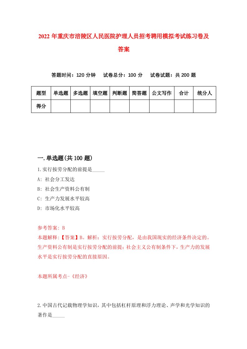 2022年重庆市涪陵区人民医院护理人员招考聘用模拟考试练习卷及答案第1卷