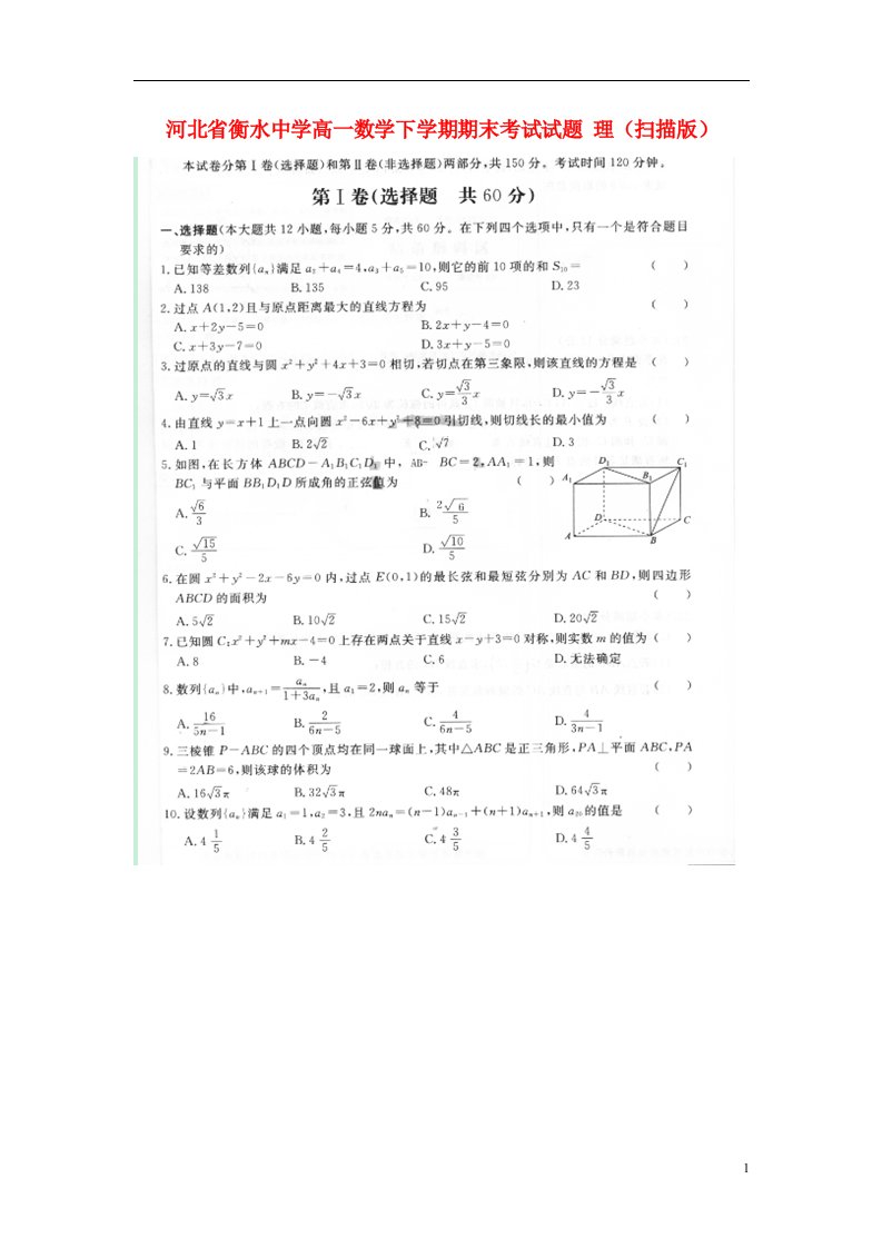 河北省衡水中学高一数学下学期期末考试试题