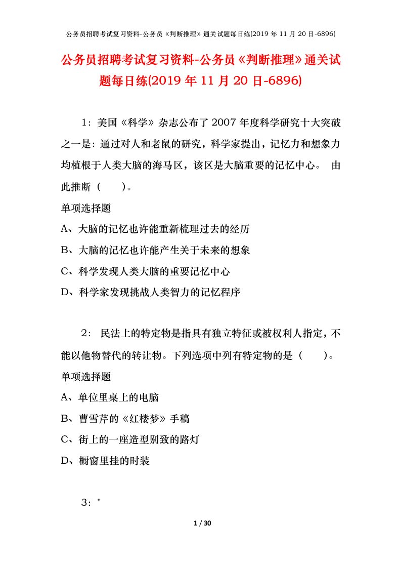 公务员招聘考试复习资料-公务员判断推理通关试题每日练2019年11月20日-6896