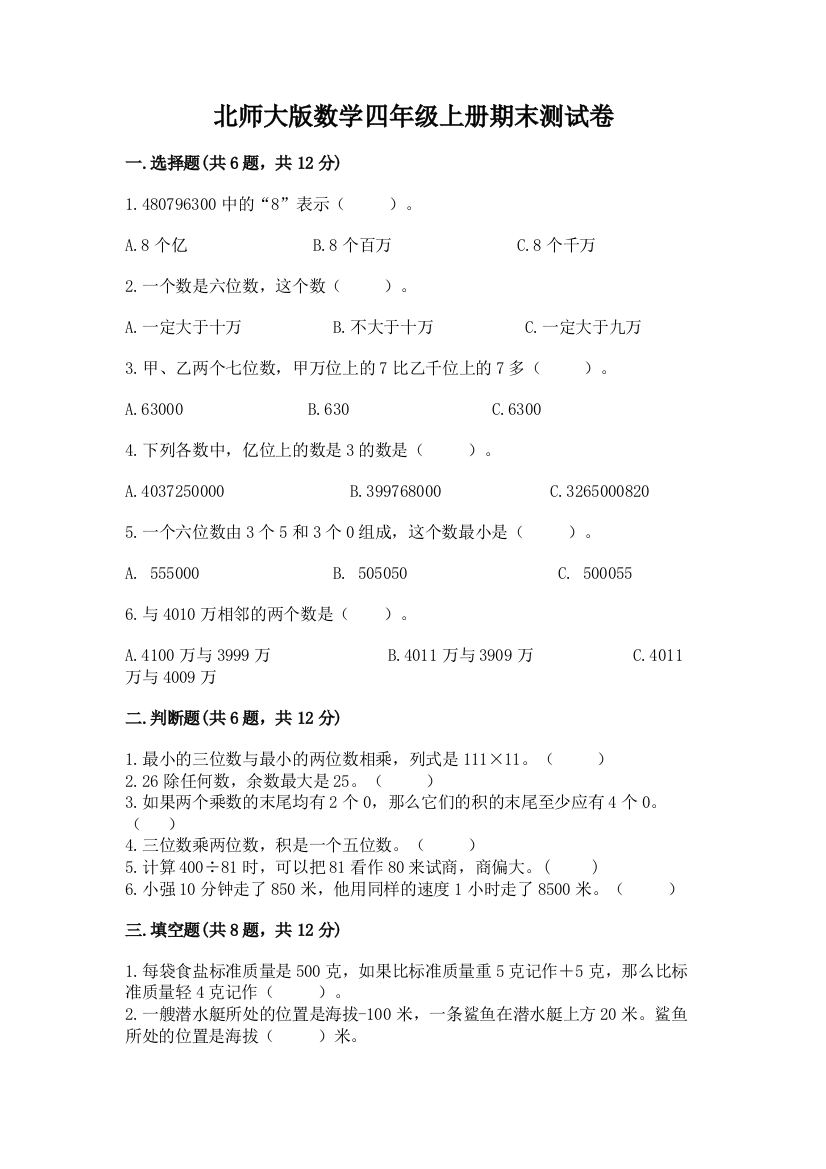 北师大版数学四年级上册期末测试卷精品有答案