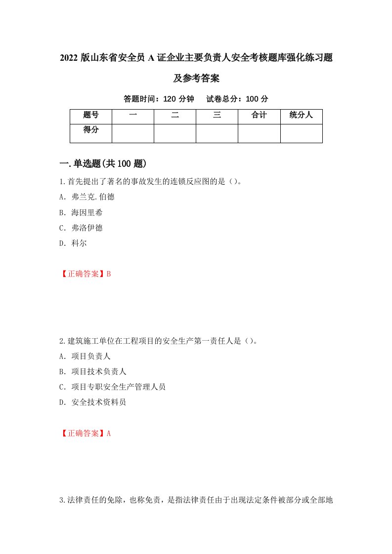 2022版山东省安全员A证企业主要负责人安全考核题库强化练习题及参考答案第45期