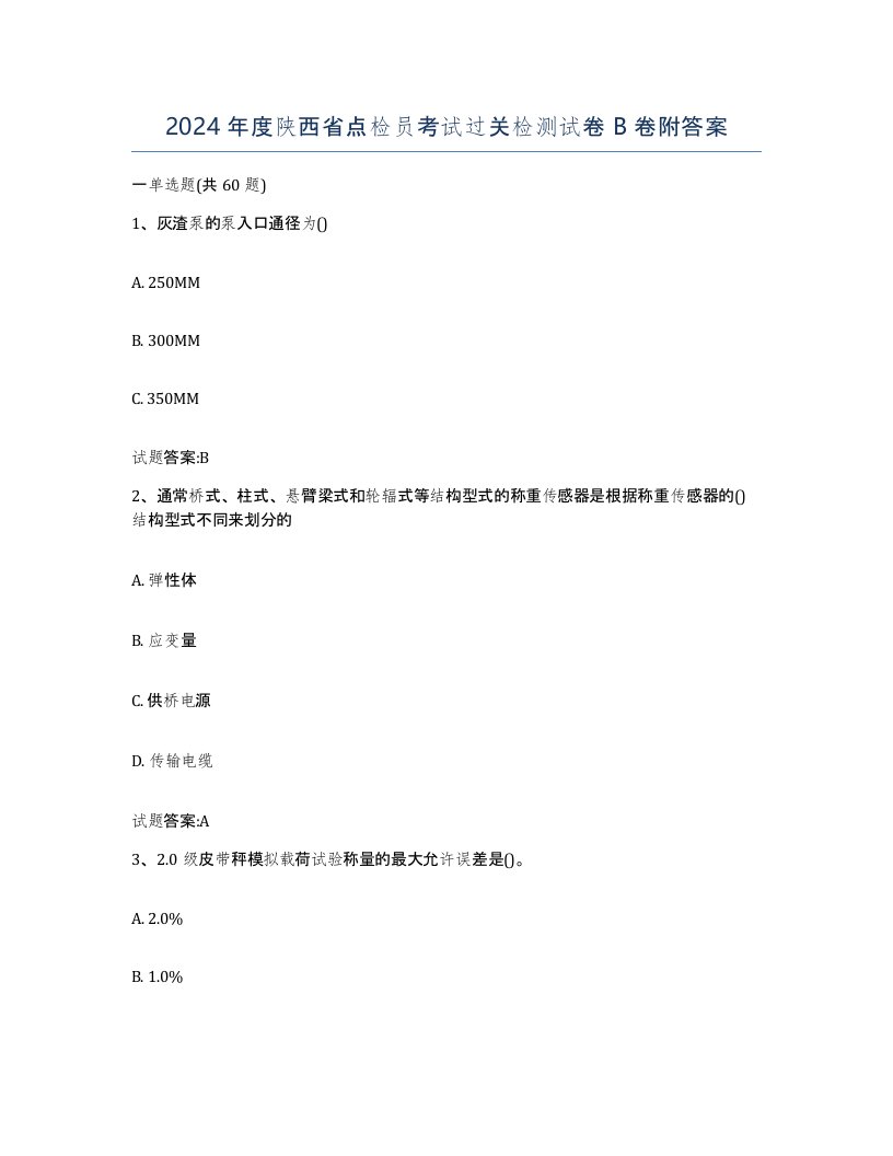 2024年度陕西省点检员考试过关检测试卷B卷附答案