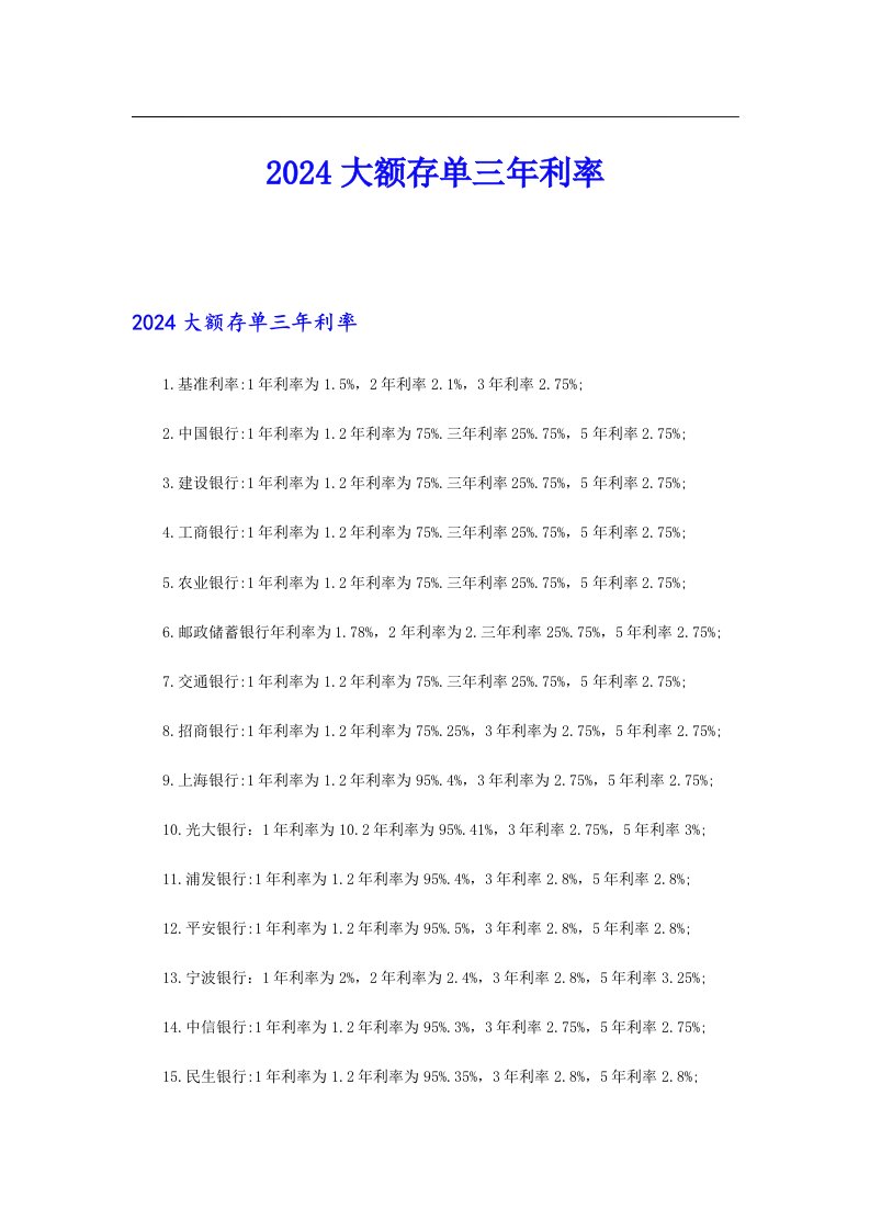 2024大额存单三年利率