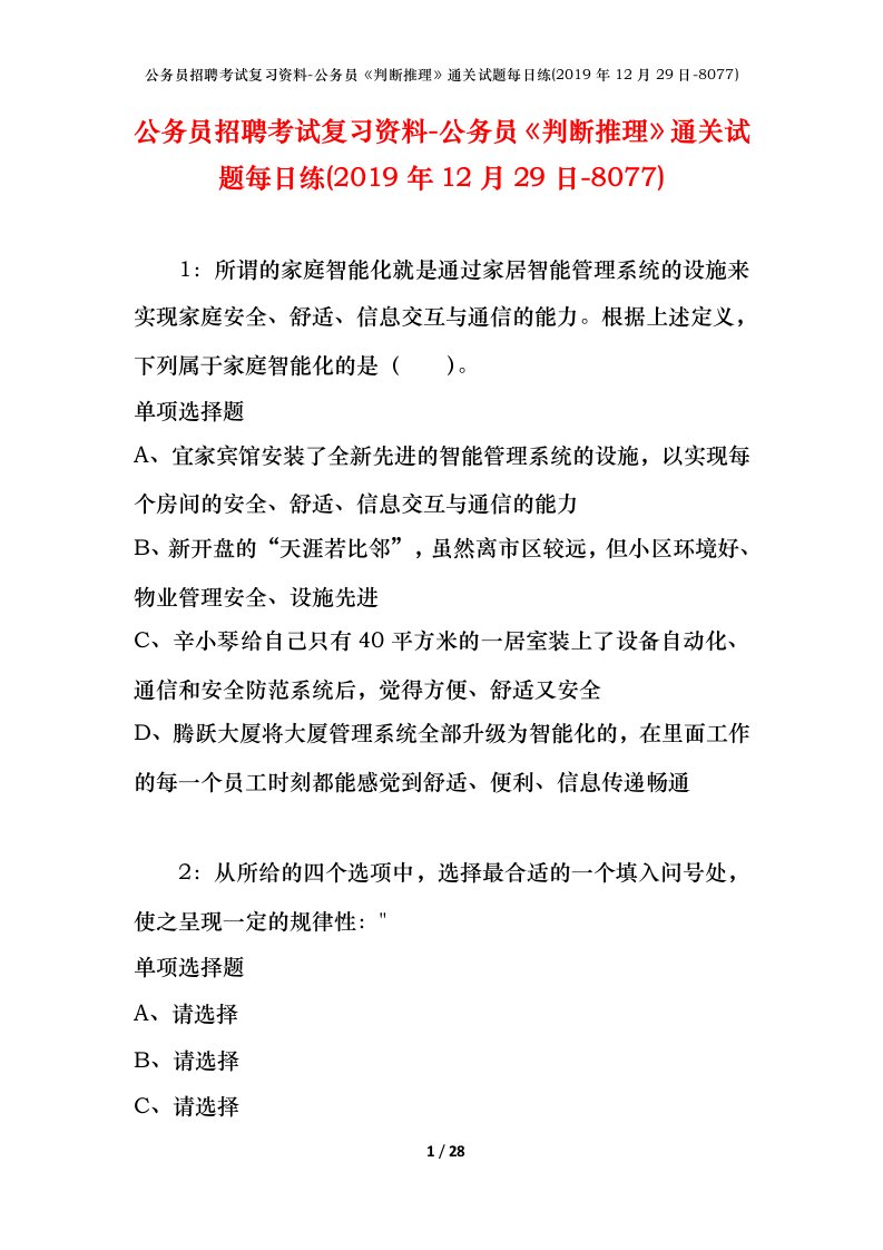 公务员招聘考试复习资料-公务员判断推理通关试题每日练2019年12月29日-8077