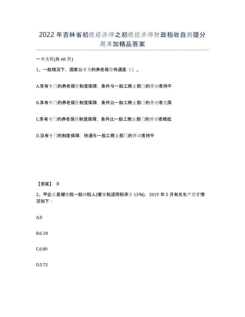 2022年吉林省初级经济师之初级经济师财政税收自测提分题库加答案