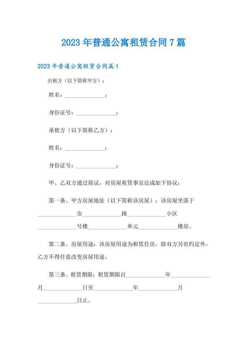 普通公寓租赁合同7篇