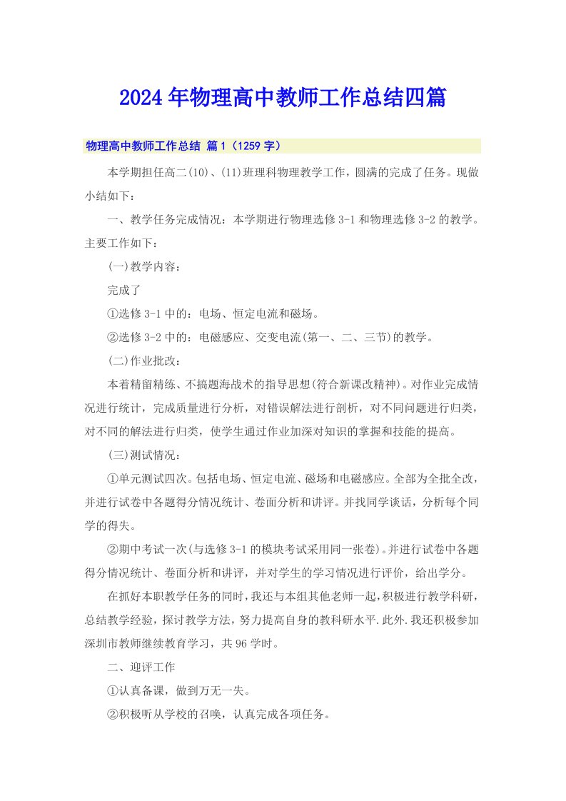 2024年物理高中教师工作总结四篇