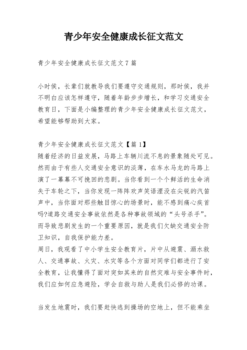 青少年安全健康成长征文范文