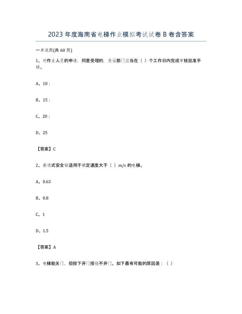 2023年度海南省电梯作业模拟考试试卷B卷含答案