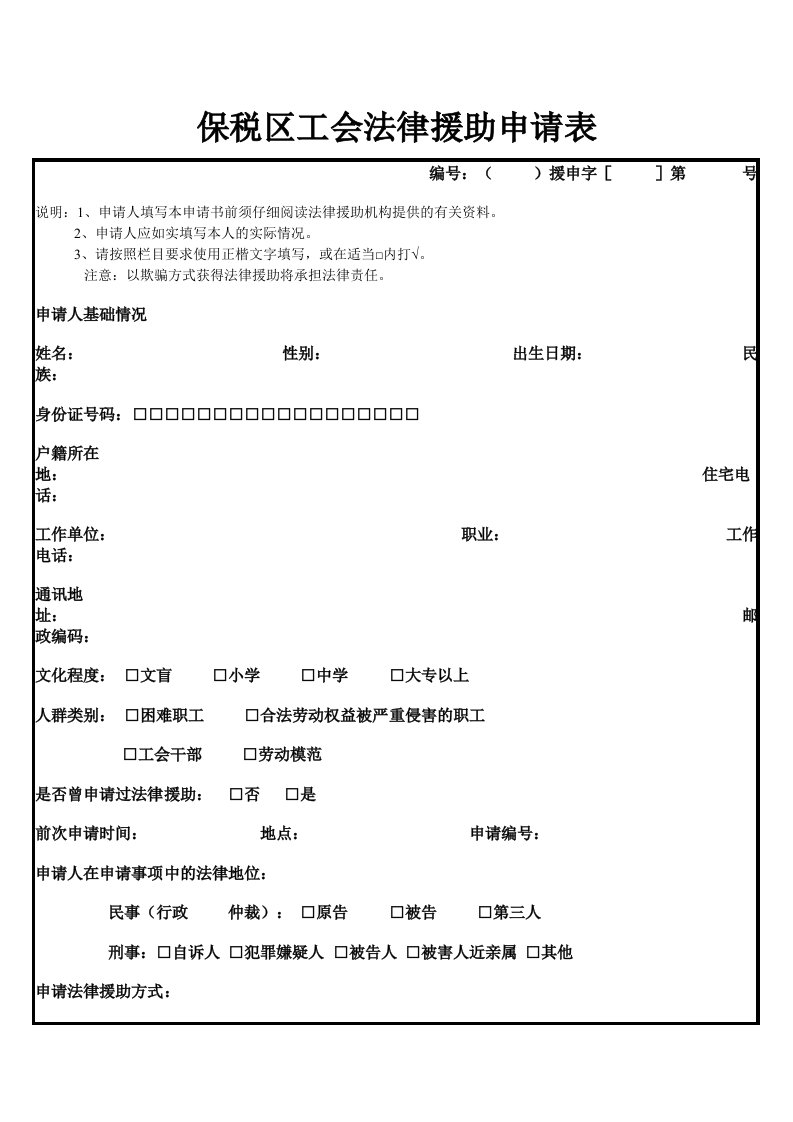 保税区工会法律援助申请表