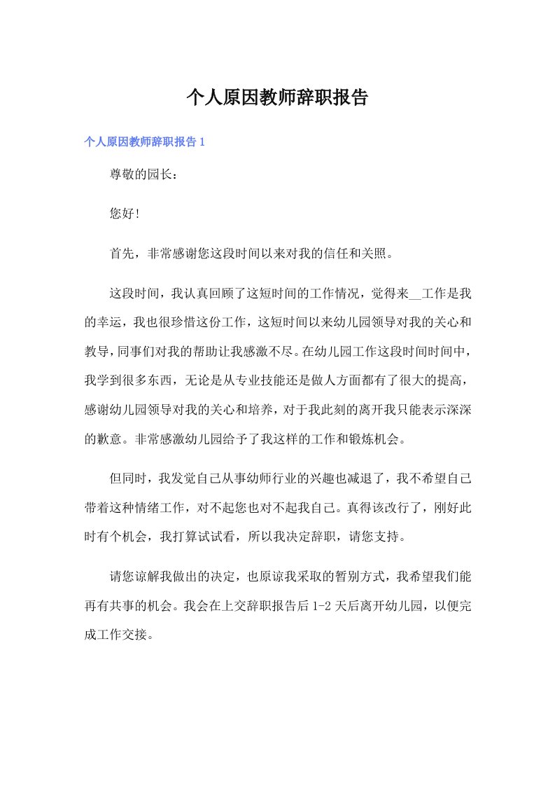 个人原因教师辞职报告