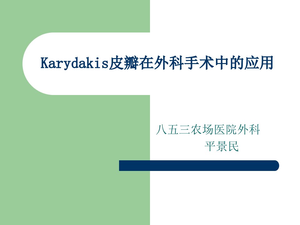 karydakis皮瓣在外科手术中的应用