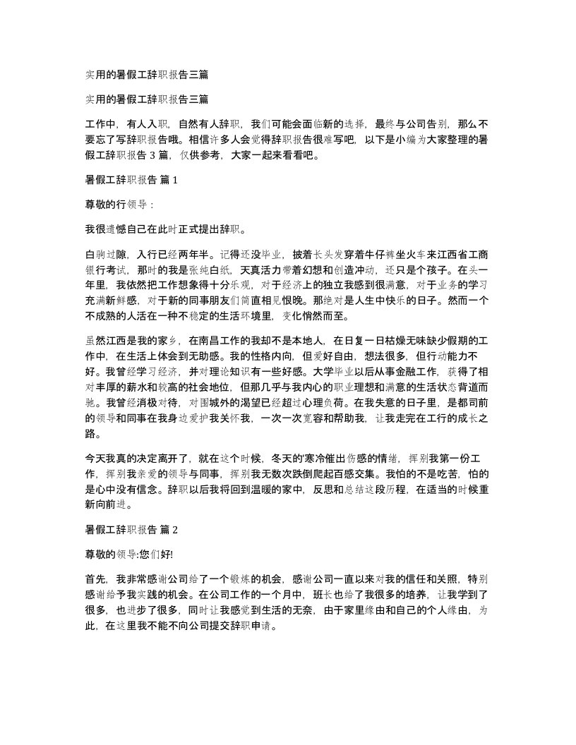 实用的暑假工辞职报告三篇