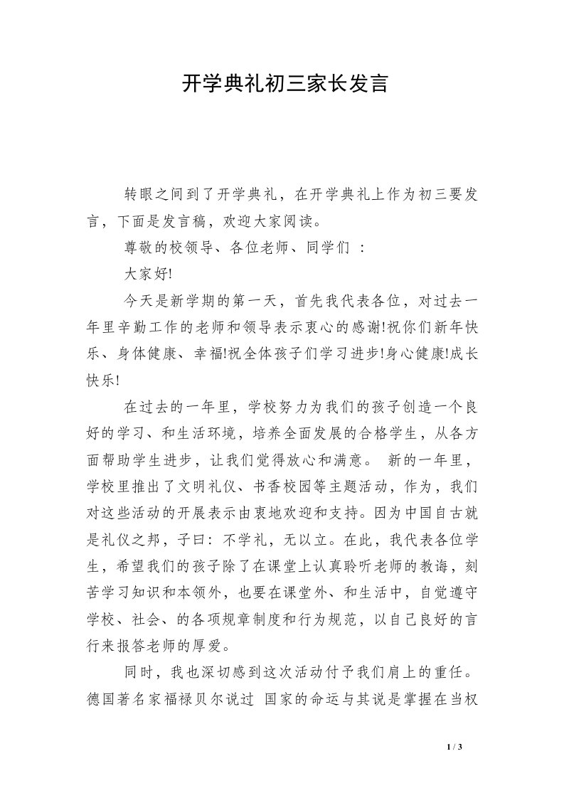 开学典礼初三家长发言