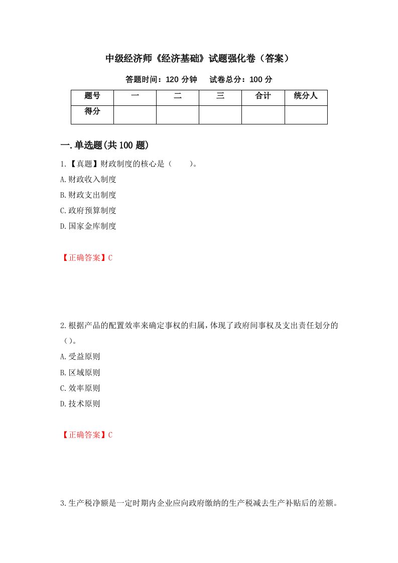 中级经济师经济基础试题强化卷答案第17版