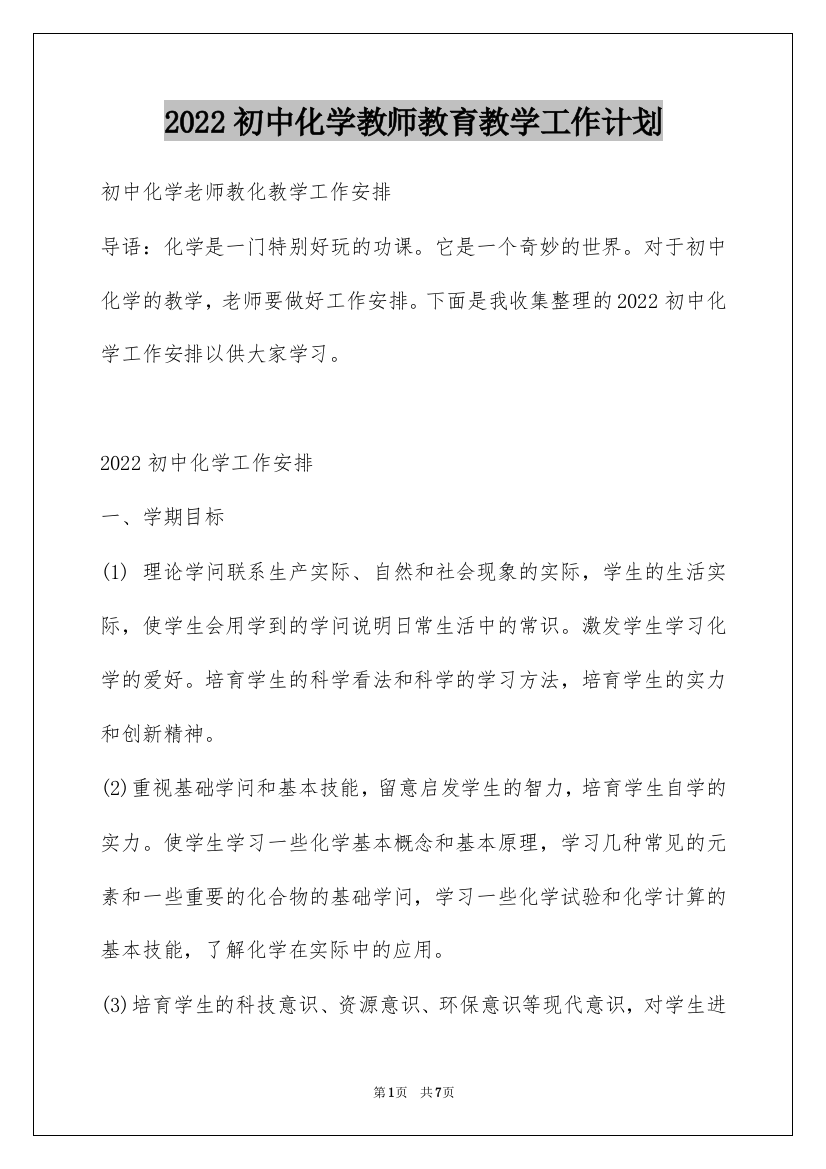 2022初中化学教师教育教学工作计划