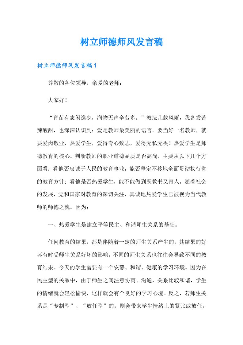 树立师德师风发言稿