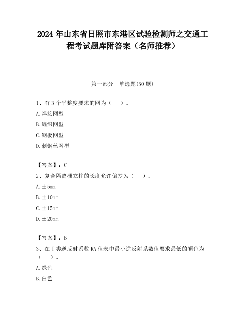 2024年山东省日照市东港区试验检测师之交通工程考试题库附答案（名师推荐）