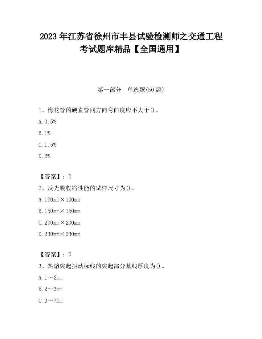 2023年江苏省徐州市丰县试验检测师之交通工程考试题库精品【全国通用】