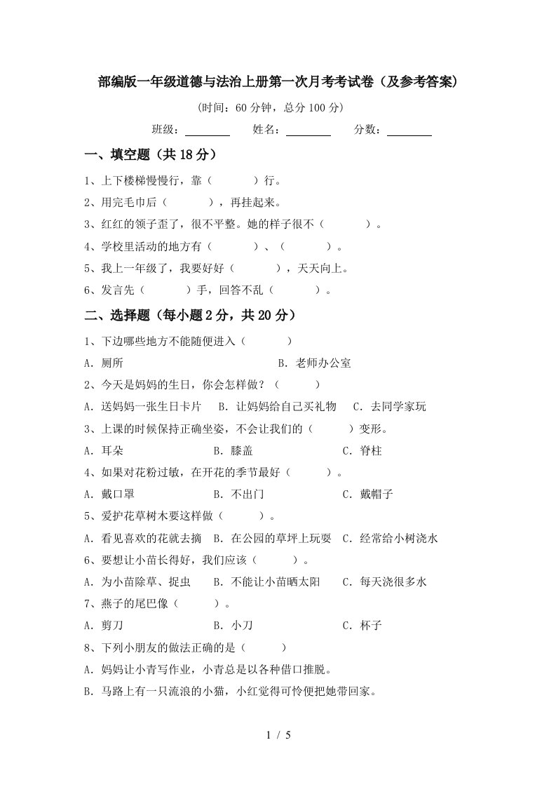 部编版一年级道德与法治上册第一次月考考试卷及参考答案