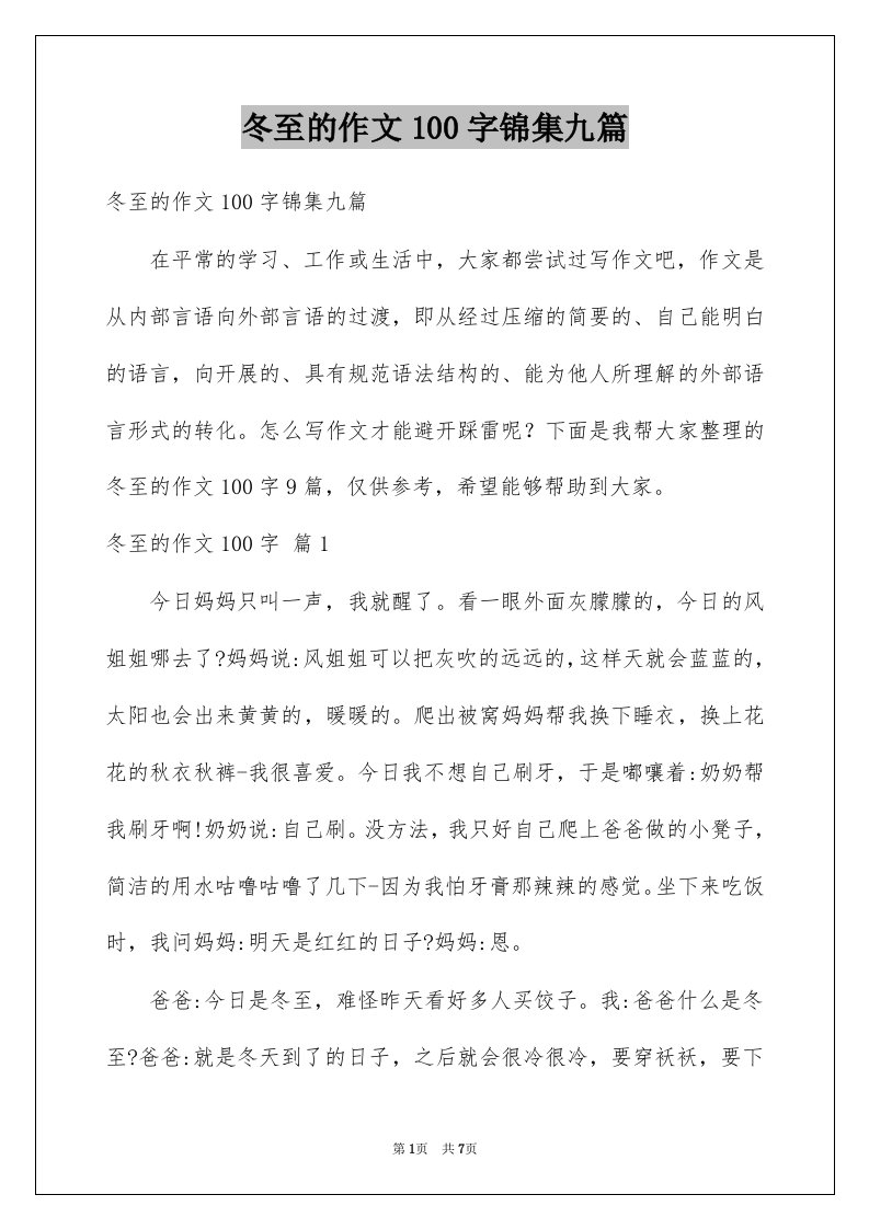 冬至的作文100字锦集九篇