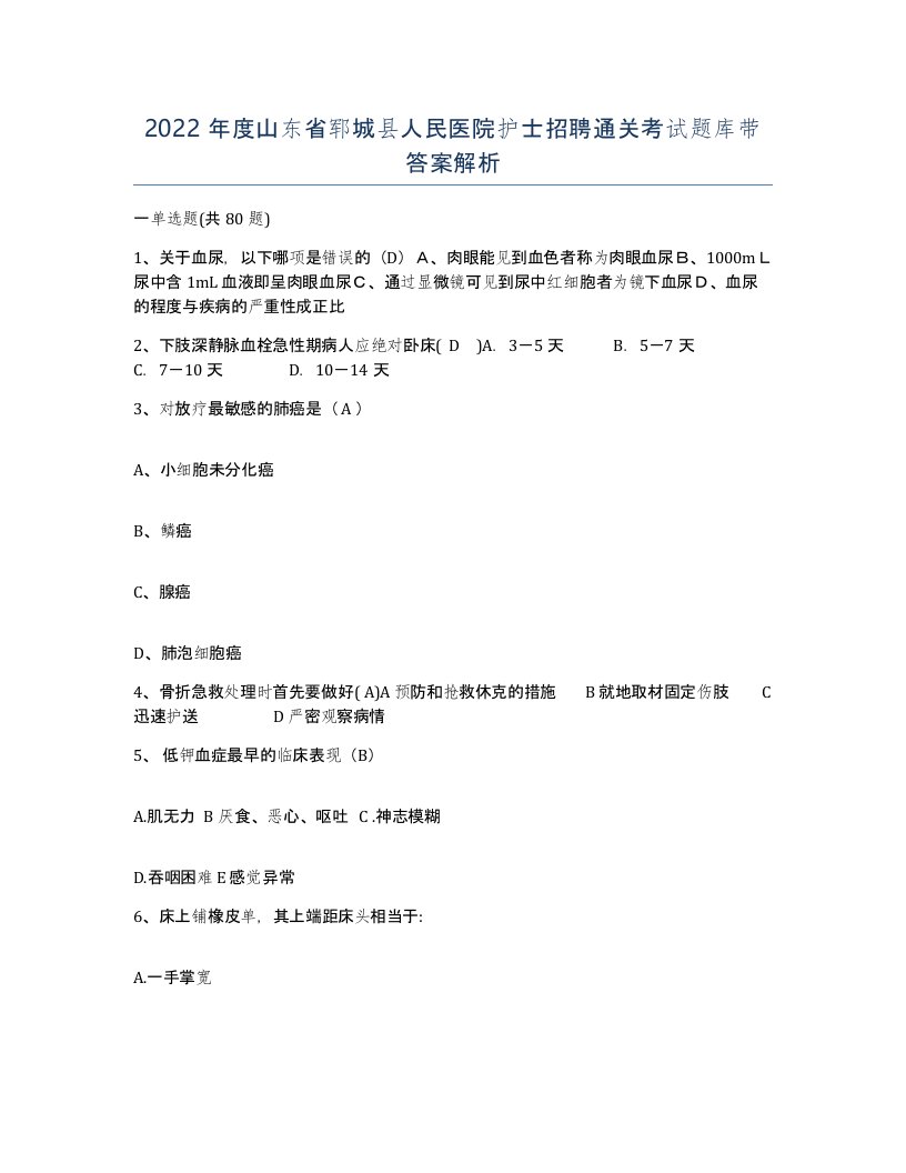 2022年度山东省郓城县人民医院护士招聘通关考试题库带答案解析