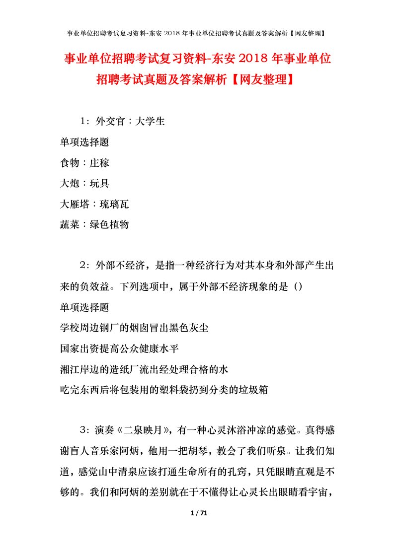 事业单位招聘考试复习资料-东安2018年事业单位招聘考试真题及答案解析网友整理