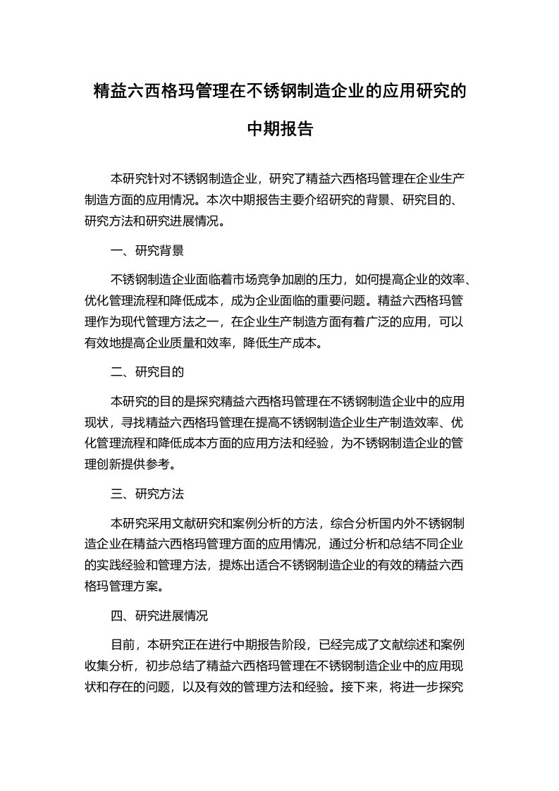 精益六西格玛管理在不锈钢制造企业的应用研究的中期报告