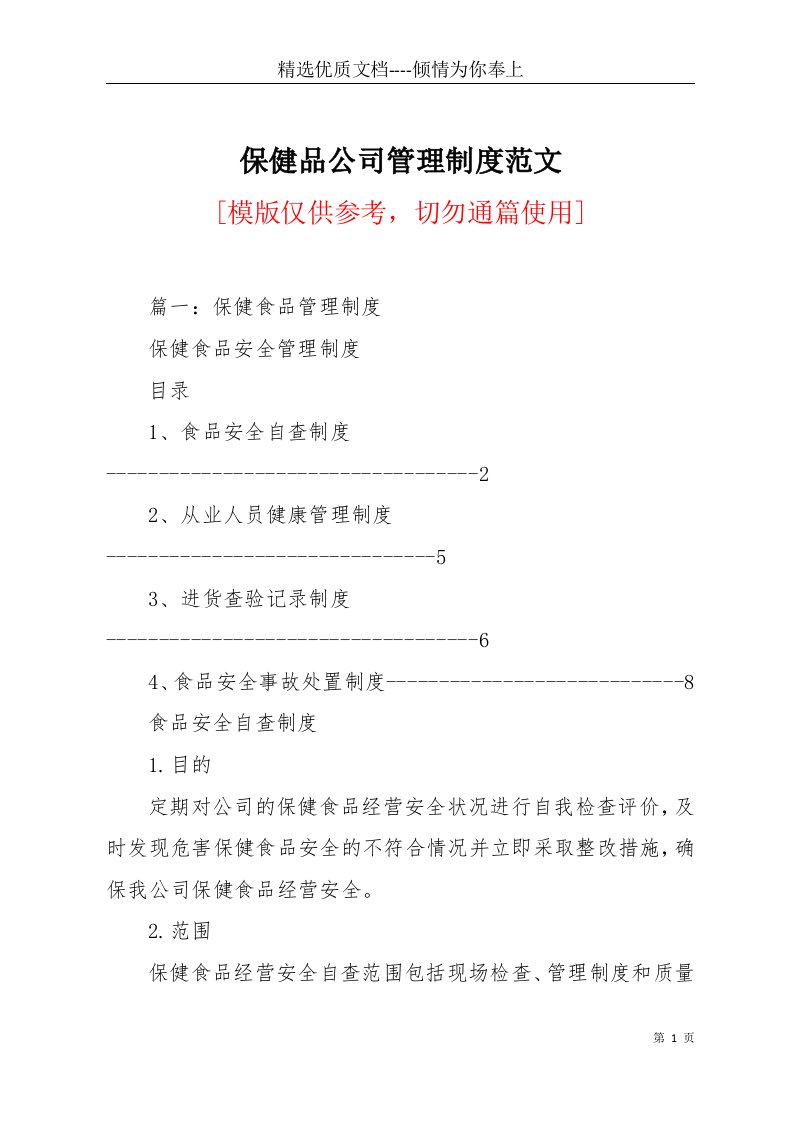 保健品公司管理制度范文(共8页)