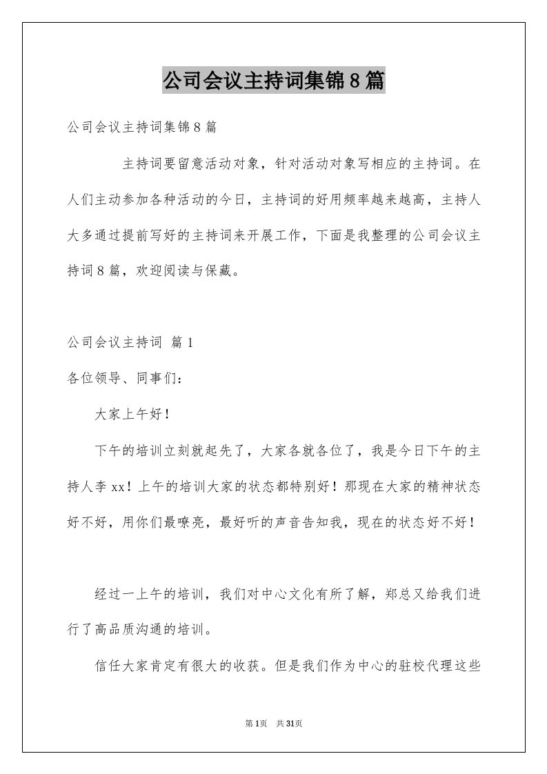 公司会议主持词集锦8篇