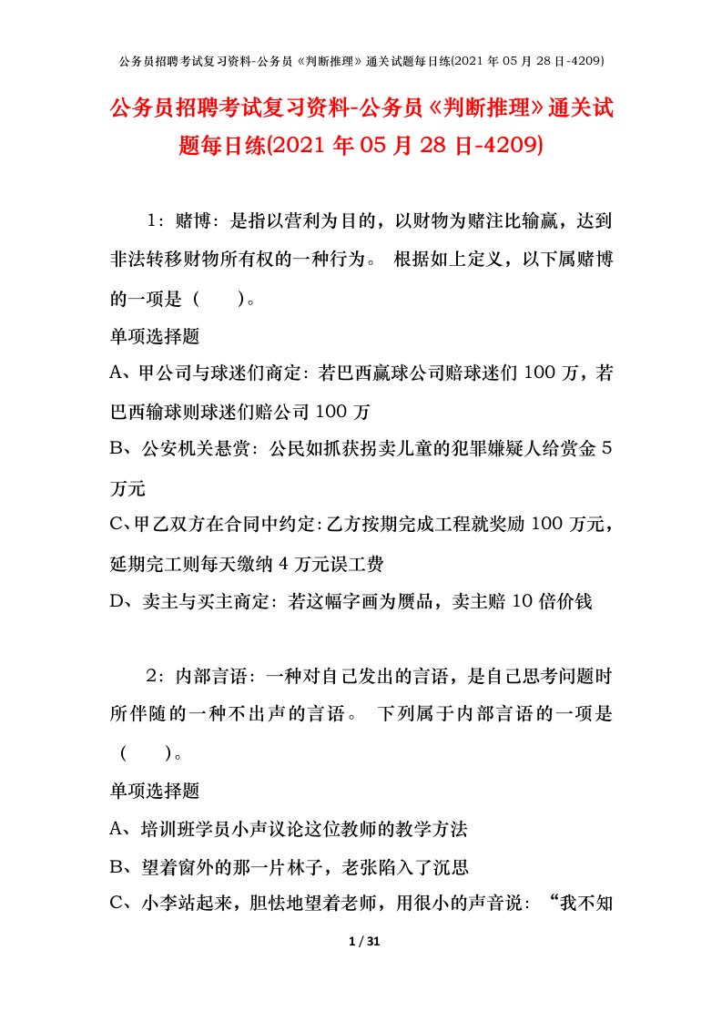 公务员招聘考试复习资料-公务员判断推理通关试题每日练2021年05月28日-4209