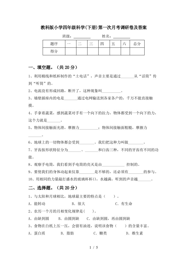 教科版小学四年级科学下册第一次月考调研卷及答案