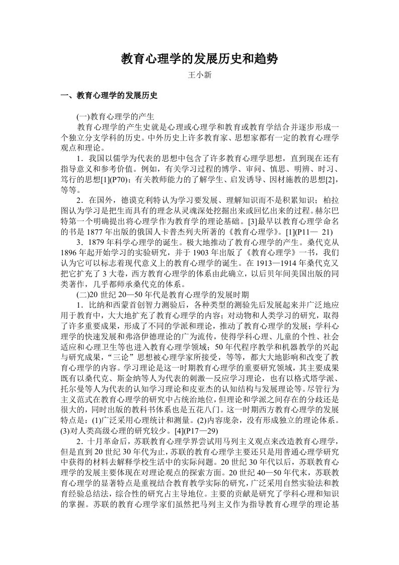 教育心理学的发展历史和趋势