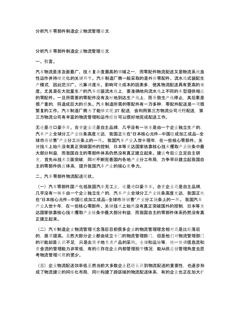 分析汽车零部件制造企业物流管理论文