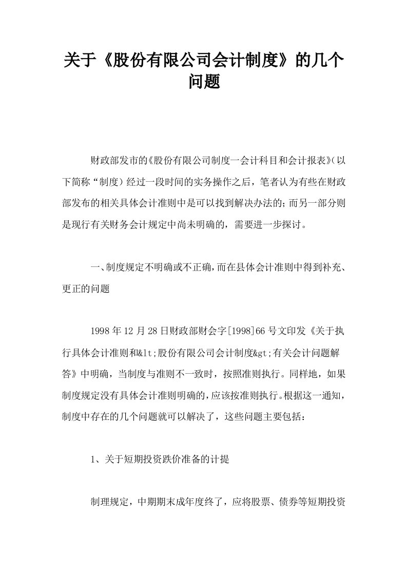 关于股份有限公司会计制度的几个问题