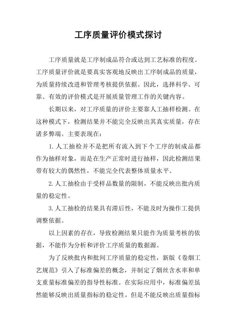 工序质量评价模式探讨.docx