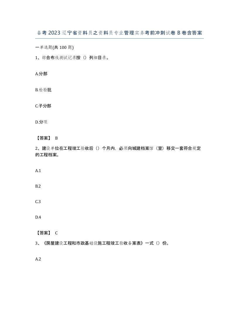 备考2023辽宁省资料员之资料员专业管理实务考前冲刺试卷B卷含答案