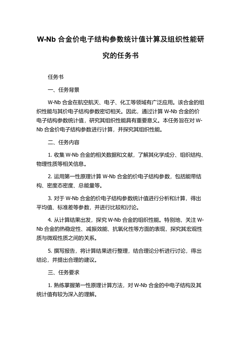 W-Nb合金价电子结构参数统计值计算及组织性能研究的任务书