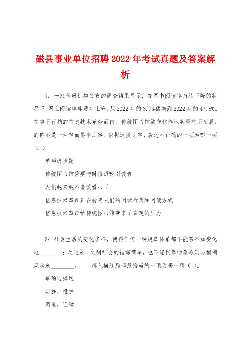 磁县事业单位招聘2022年考试真题及答案解析