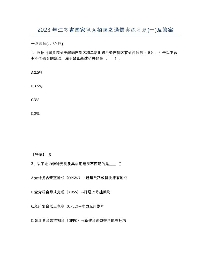 2023年江苏省国家电网招聘之通信类练习题一及答案