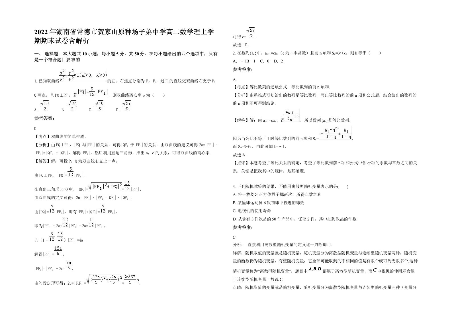 2022年湖南省常德市贺家山原种场子弟中学高二数学理上学期期末试卷含解析