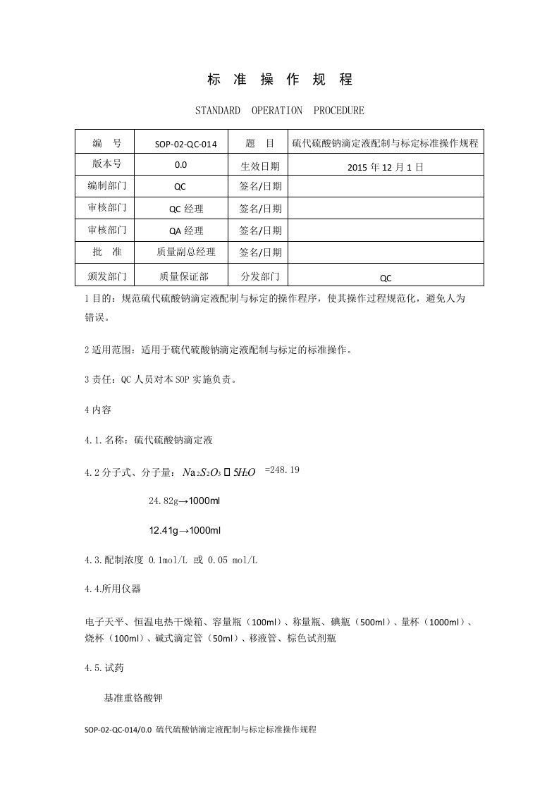 硫代硫酸钠滴定液配制与标定标准操作规程