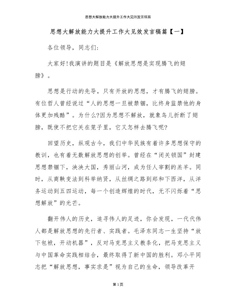 思想大解放能力大提升工作大见效发言稿篇