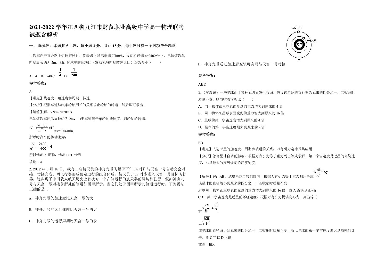 2021-2022学年江西省九江市财贸职业高级中学高一物理联考试题含解析