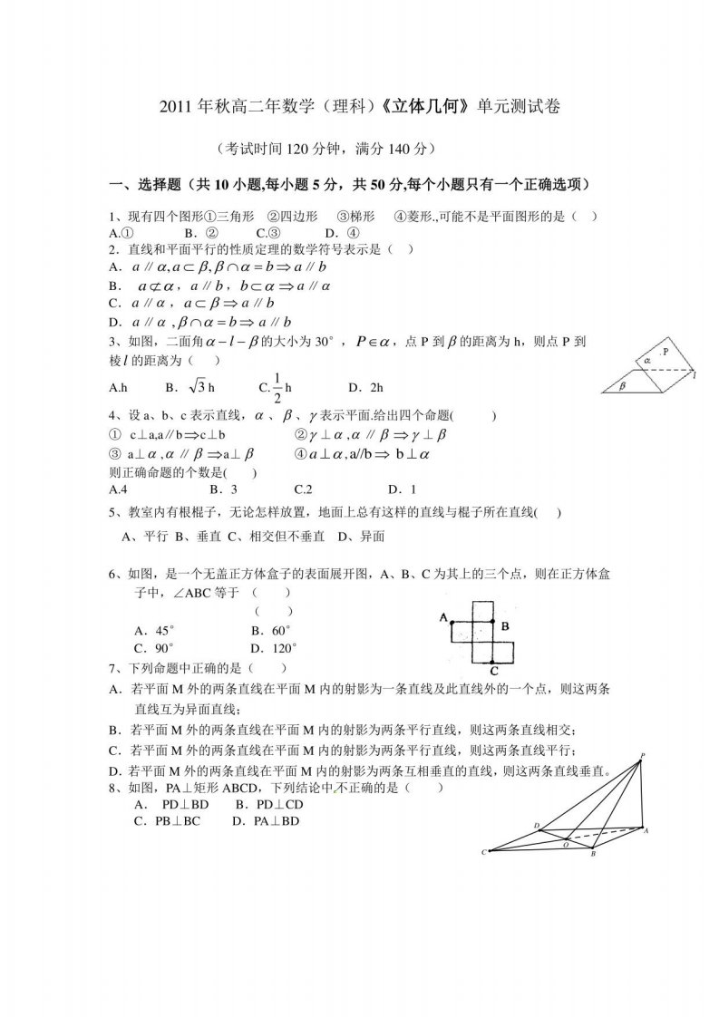 高二年数学(理科)《立体几何》单元测试卷