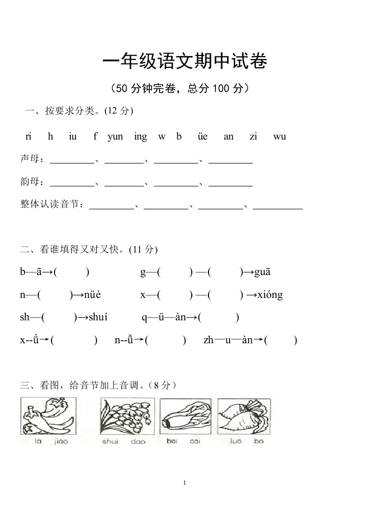 一上语文期中试卷